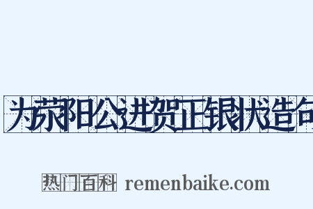 为荥阳公进贺正银状造句是什么意思的图片